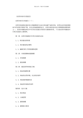 农贸市场可行性报告(优秀版)