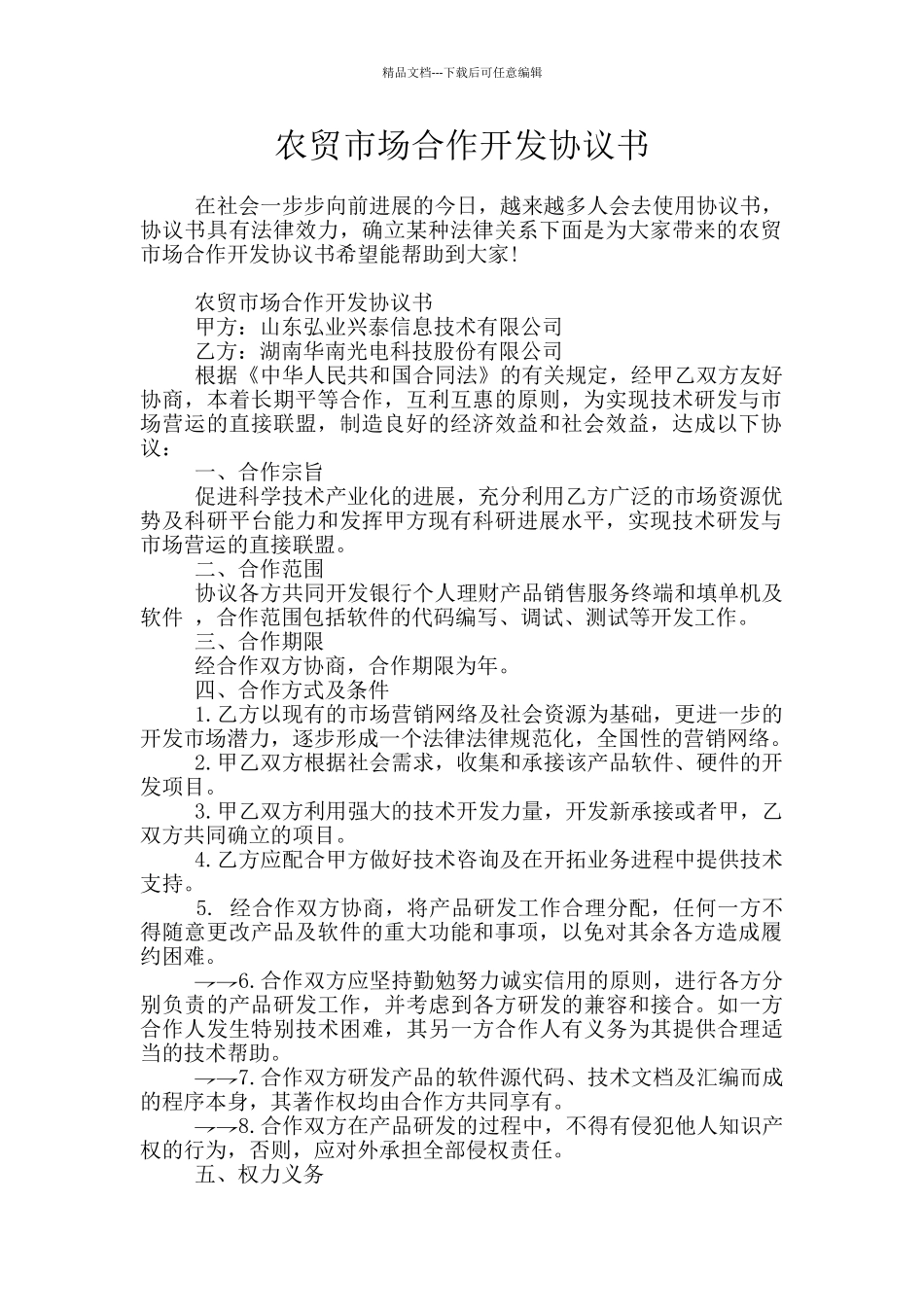 农贸市场合作开发协议书_第1页