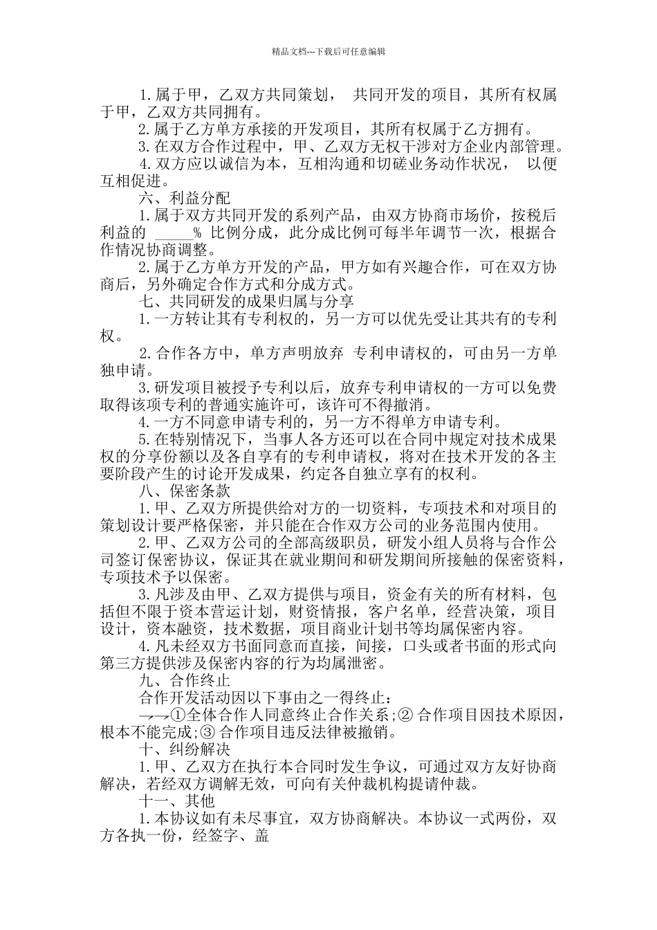 农贸市场合作开发协议书_第2页