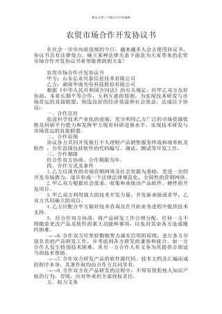 农贸市场合作开发协议书