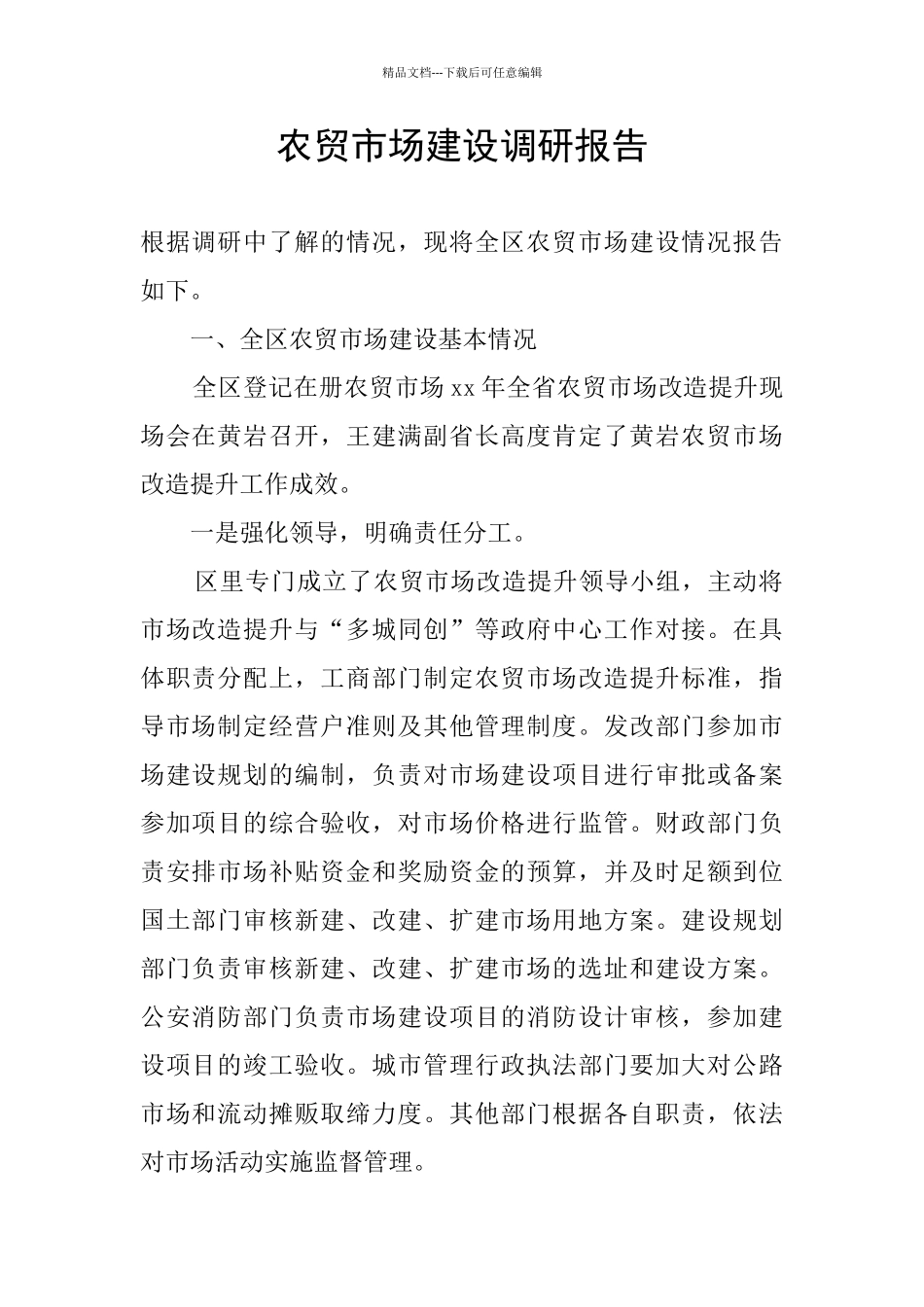 农贸市场建设调研报告_第1页