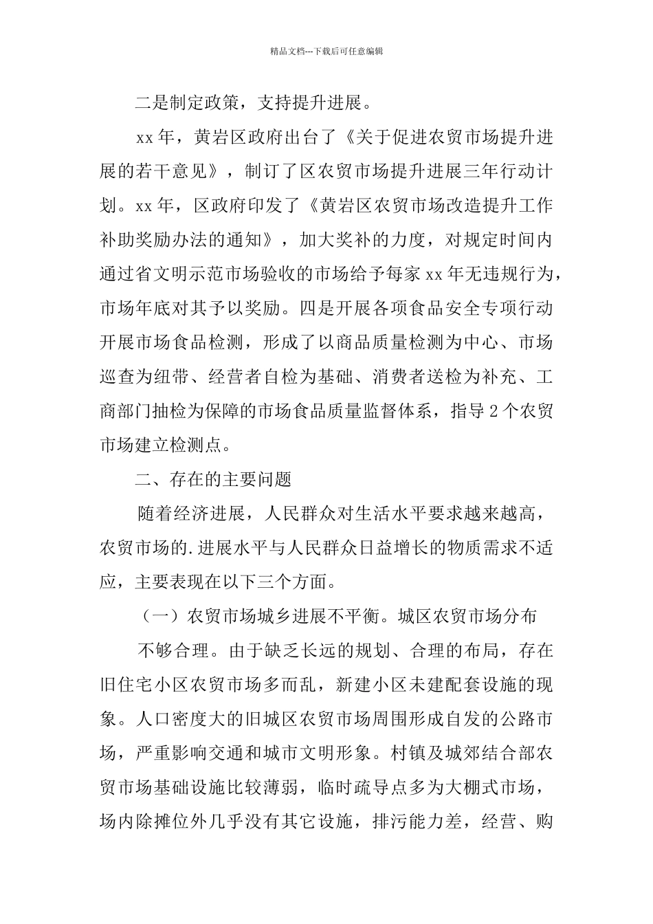 农贸市场建设调研报告_第2页