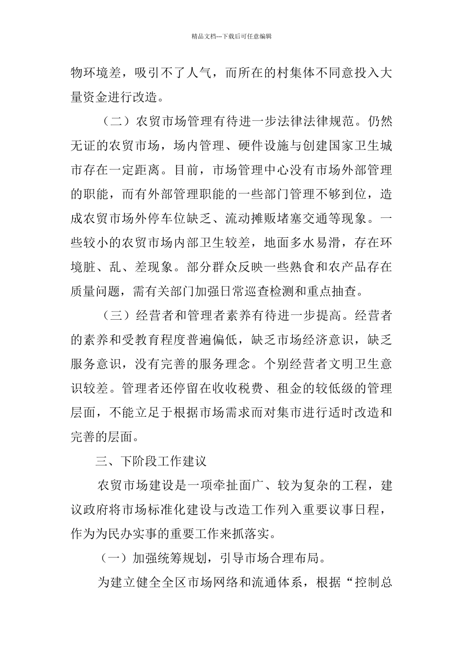 农贸市场建设调研报告_第3页