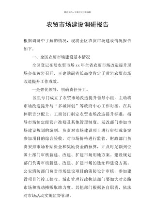 农贸市场建设调研报告