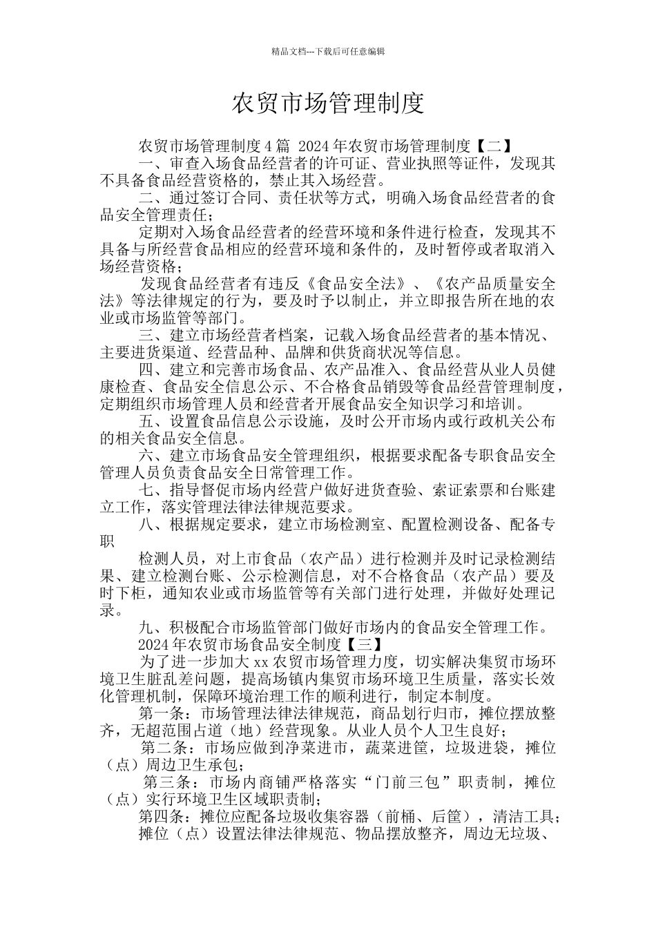 农贸市场管理制度_第1页