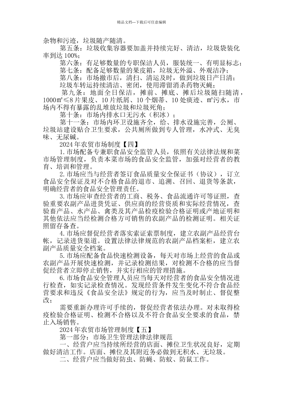 农贸市场管理制度_第2页