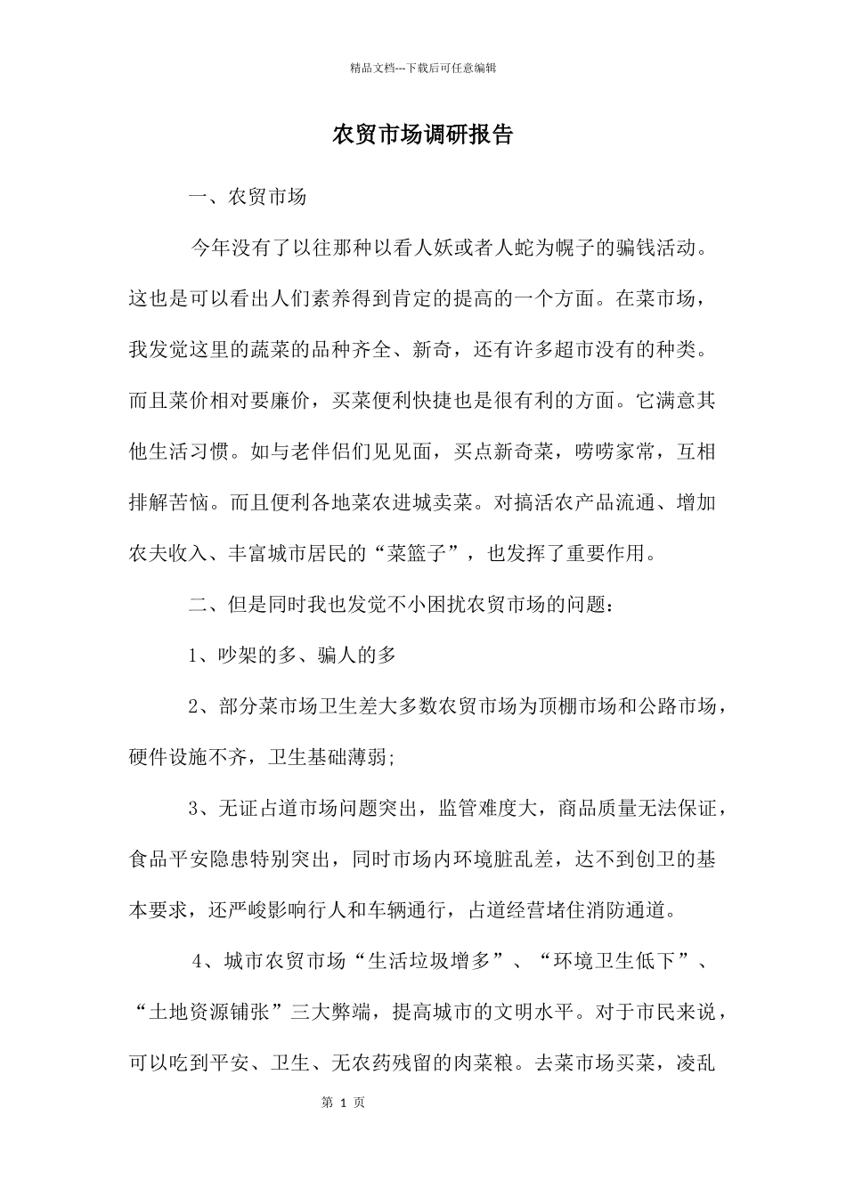 农贸市场调研报告_第1页