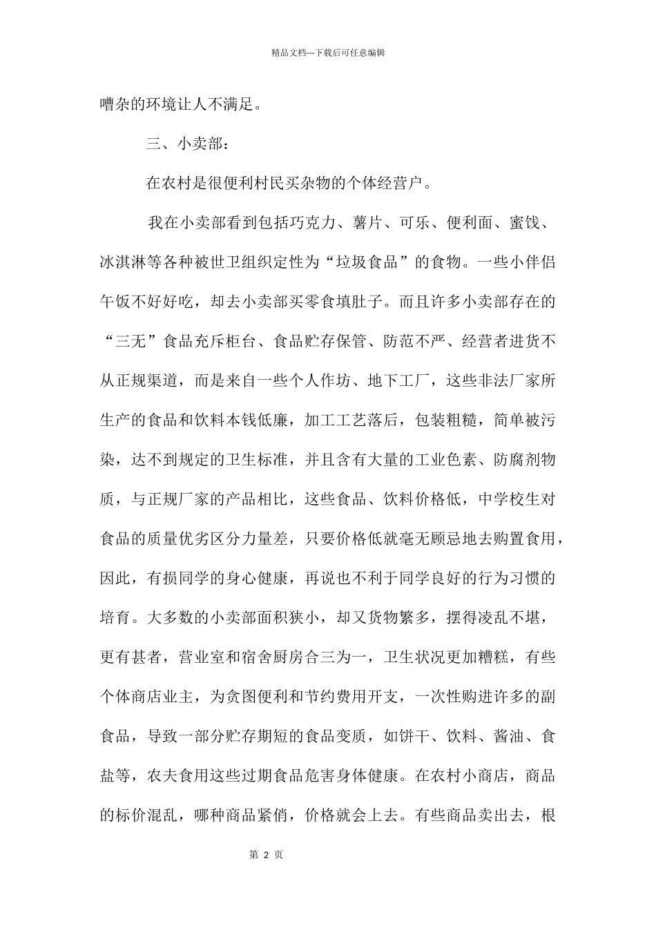 农贸市场调研报告_第2页