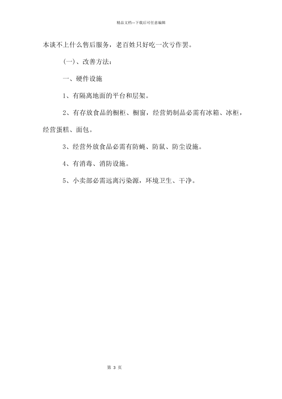 农贸市场调研报告_第3页