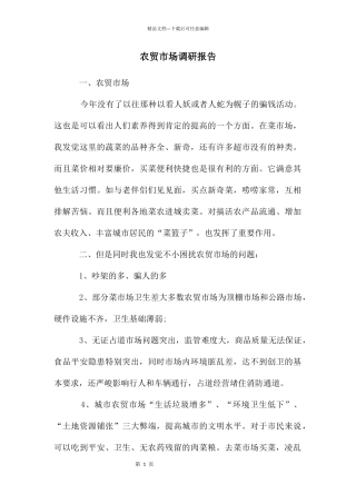 农贸市场调研报告
