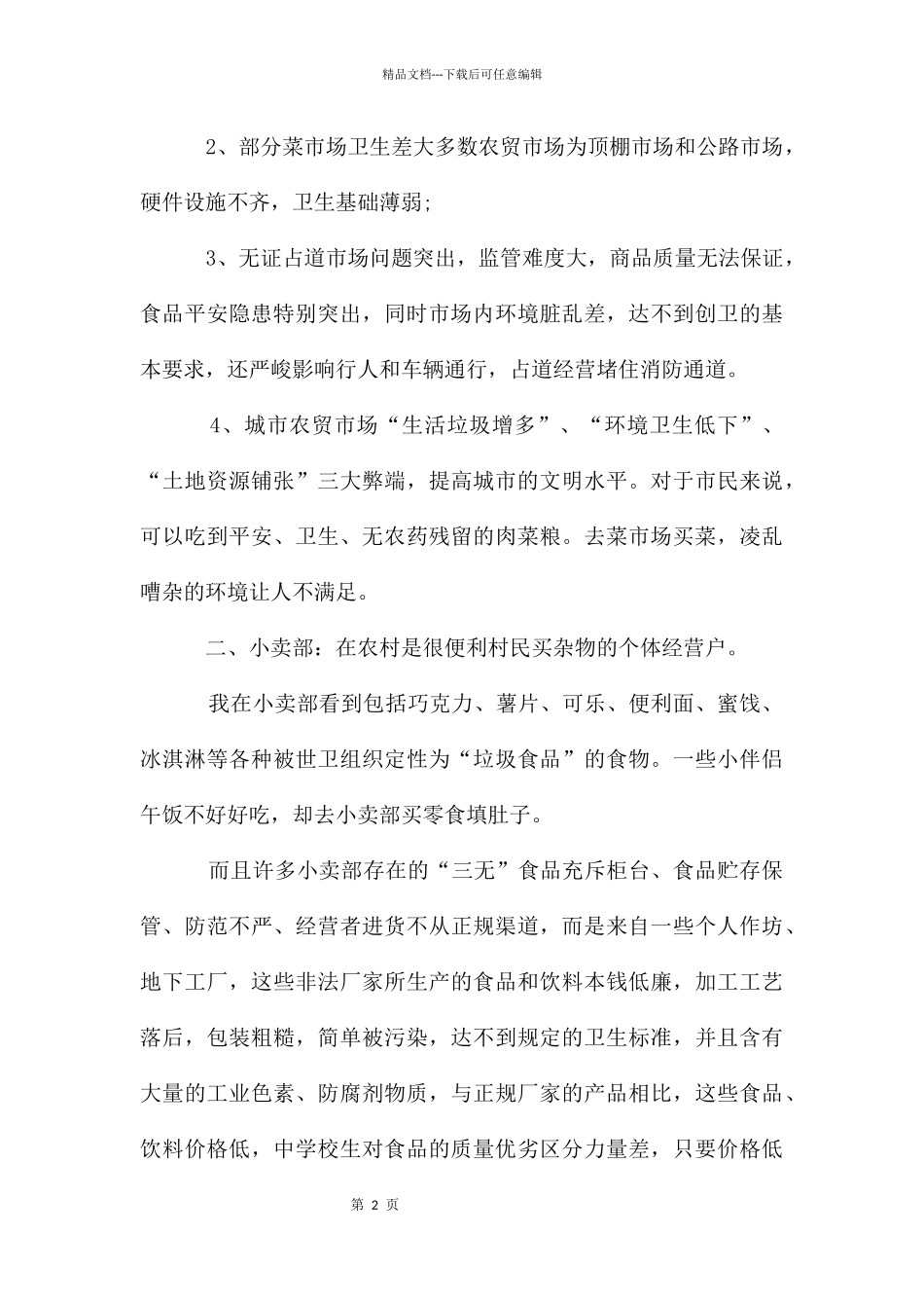 农贸市场调研报告分析_第2页