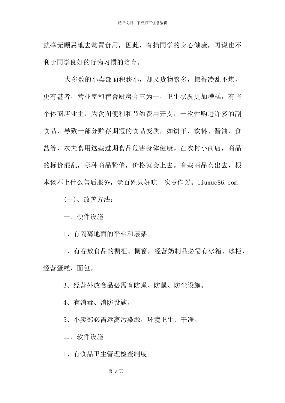 农贸市场调研报告分析_第3页