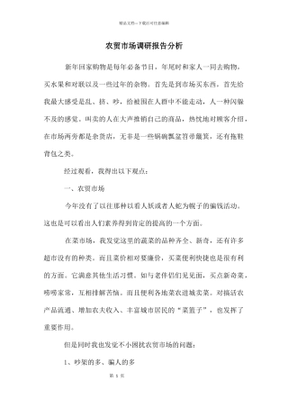 农贸市场调研报告分析