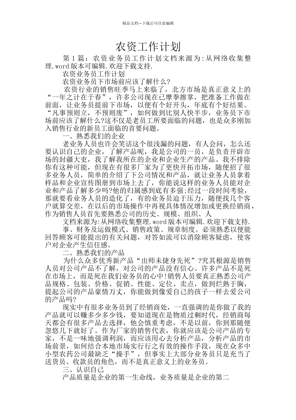 农资工作计划_第1页