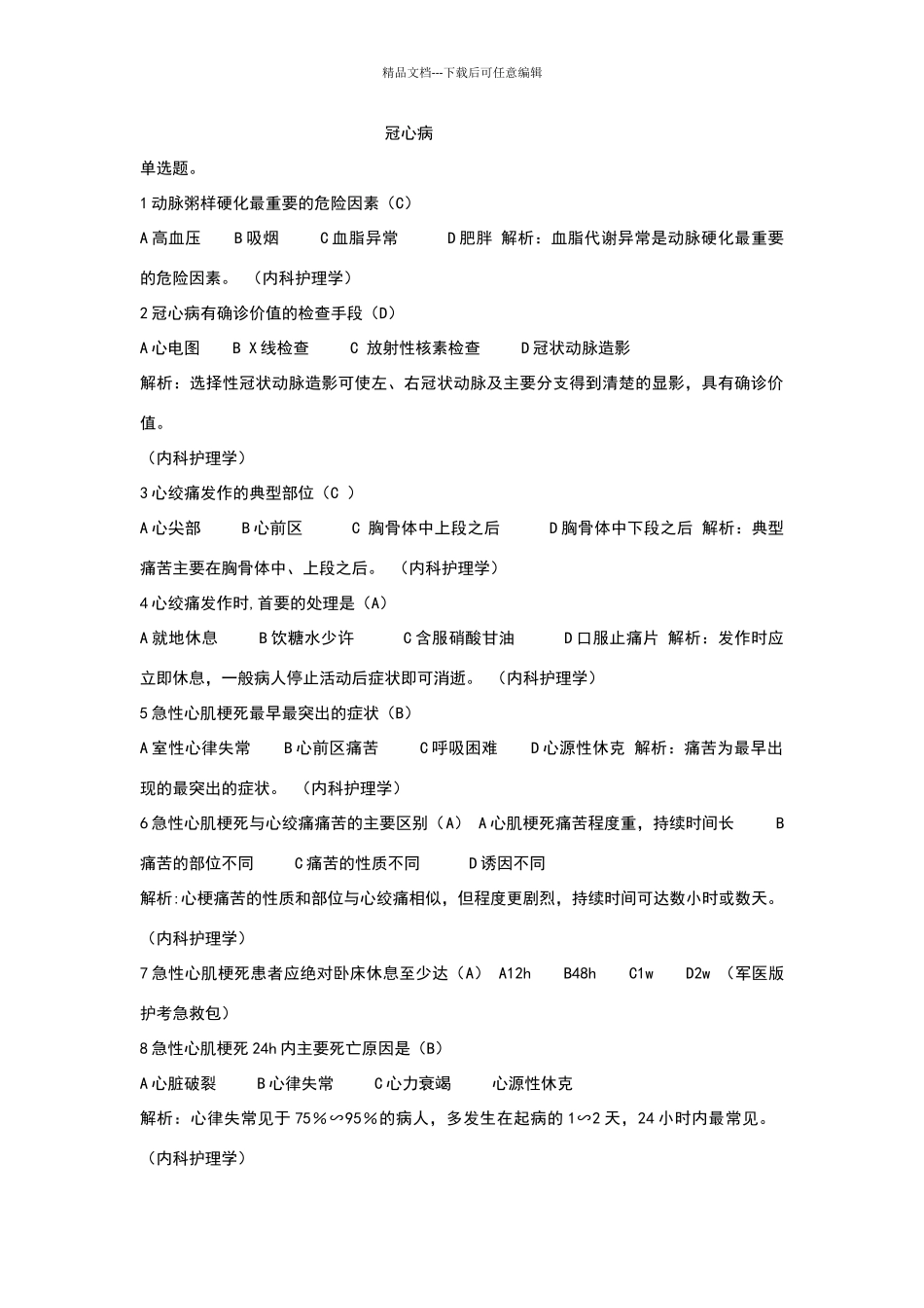 冠心病试题及答案_第1页