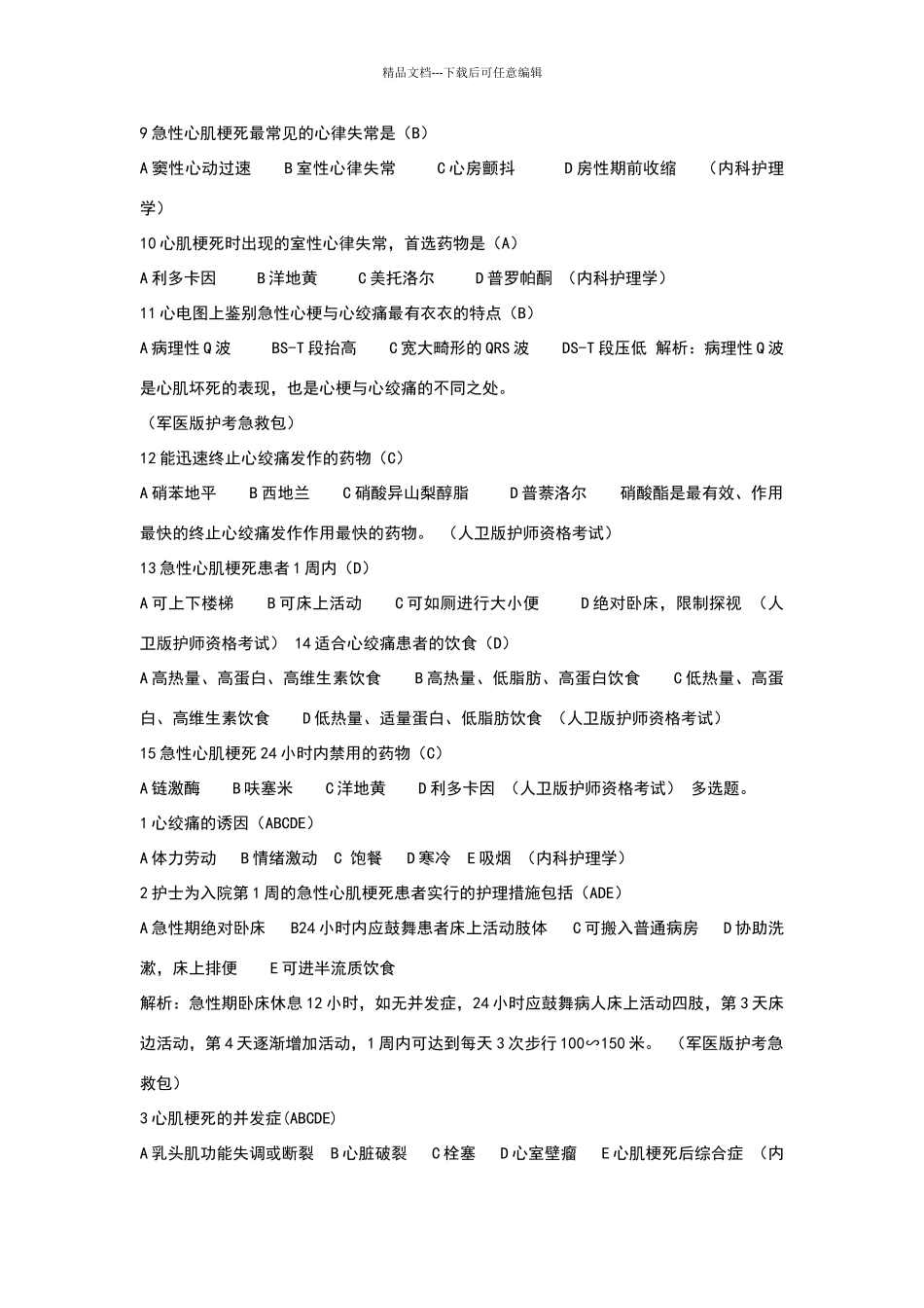 冠心病试题及答案_第2页