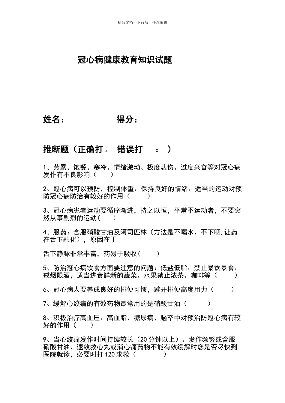 冠心病知识试题_第1页