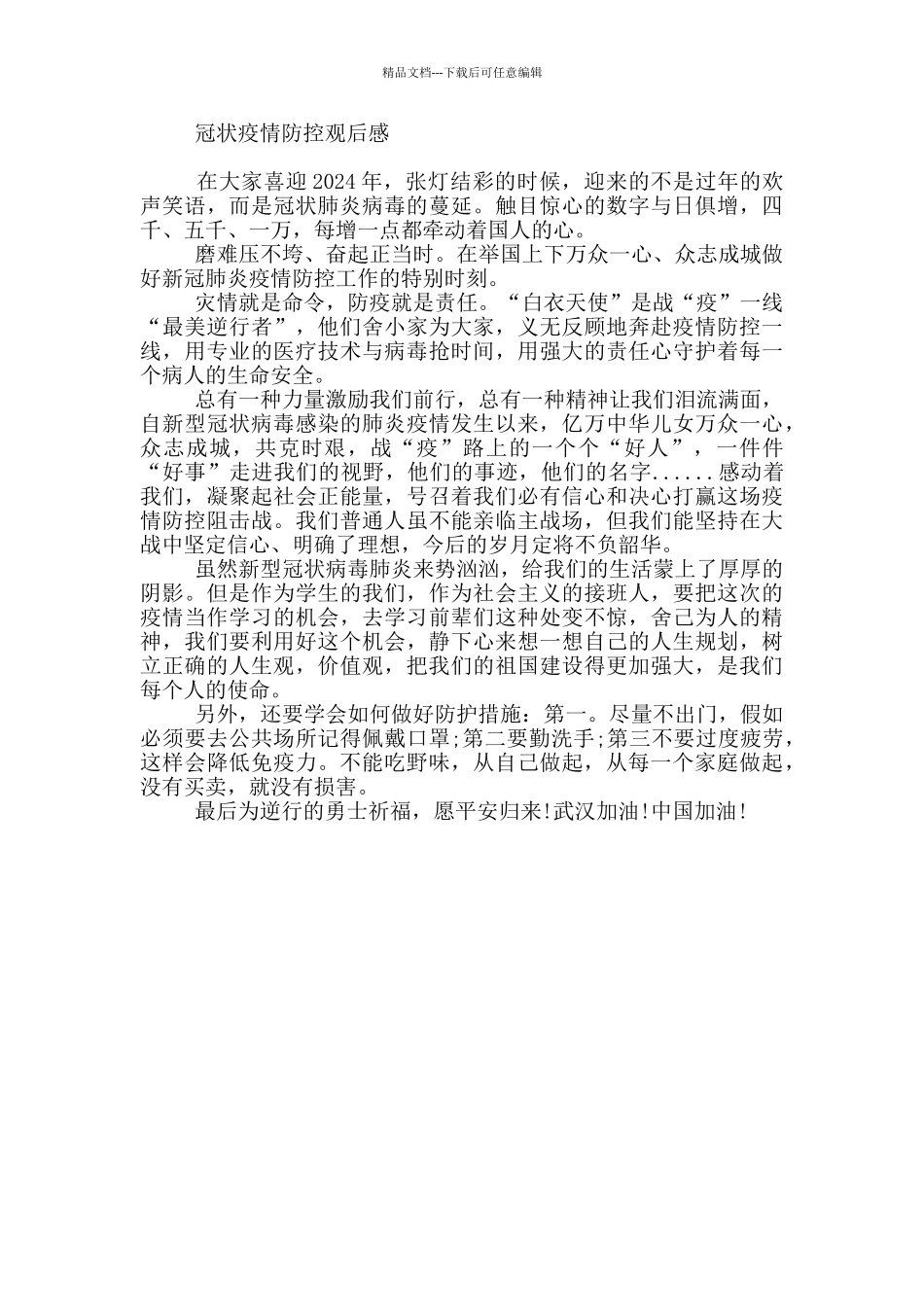冠状疫情防控观后感_第3页