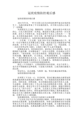 冠状疫情防控观后感