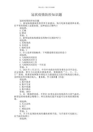 冠状疫情防控知识题
