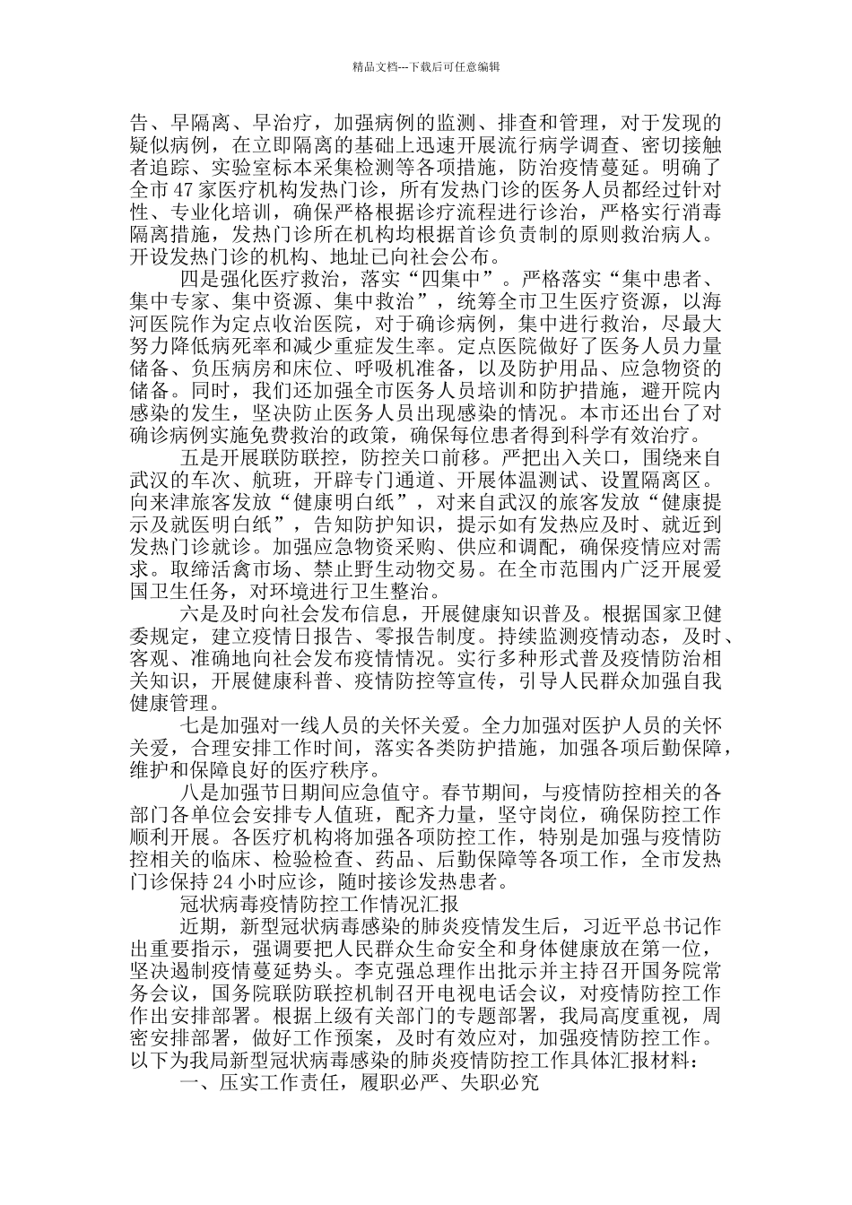 冠状病毒疫情防控工作情况汇报_第3页