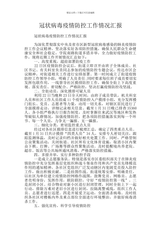 冠状病毒疫情防控工作情况汇报