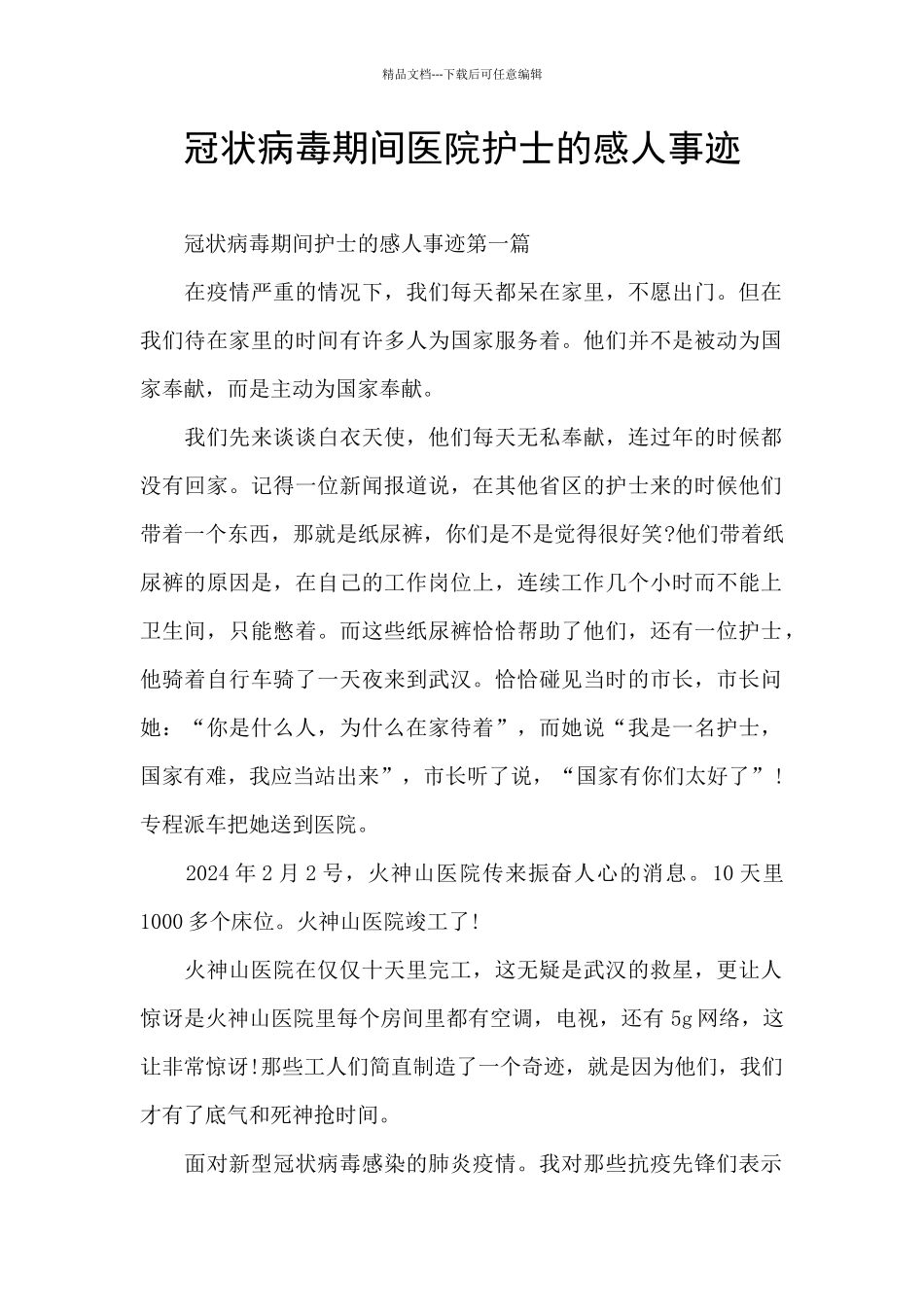 冠状病毒期间医院护士的感人事迹_第1页