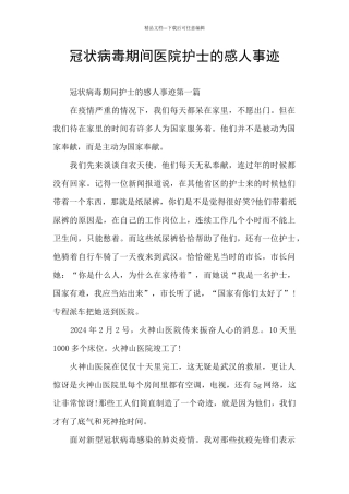 冠状病毒期间医院护士的感人事迹