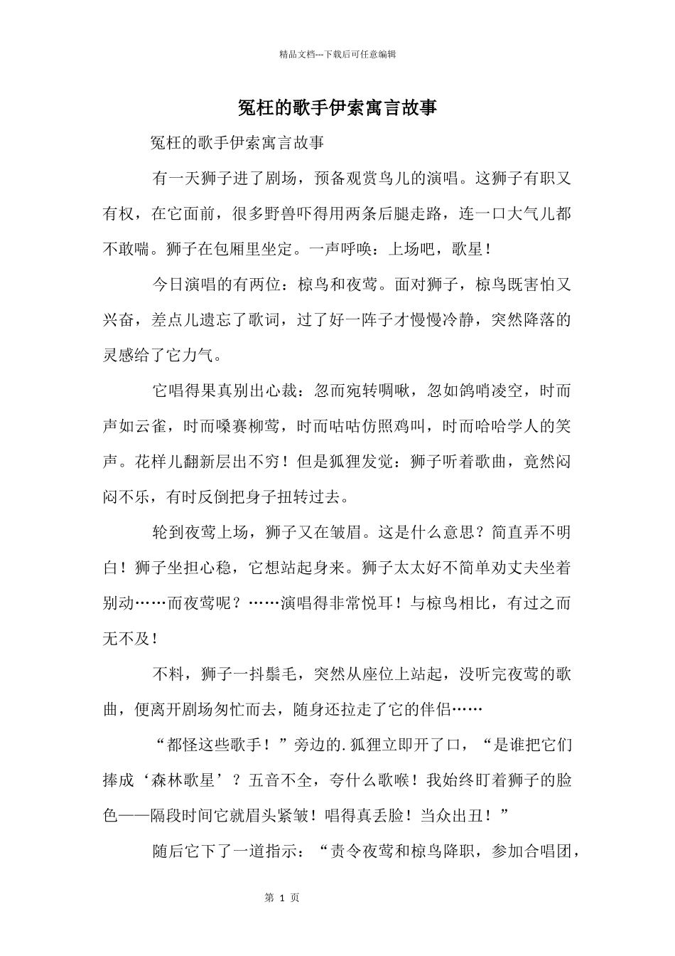 冤枉的歌手伊索寓言故事_第1页