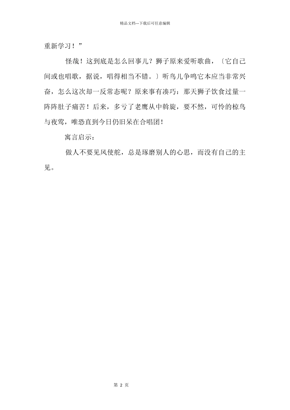 冤枉的歌手伊索寓言故事_第2页