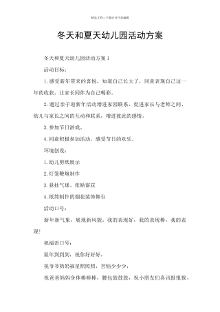 冬天和夏天幼儿园活动方案