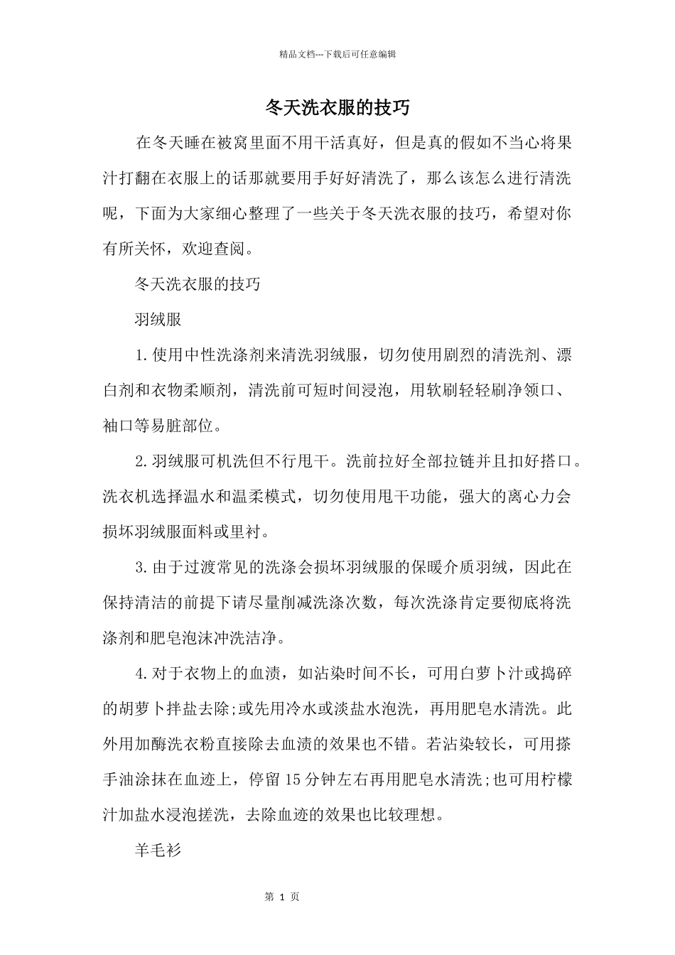 冬天洗衣服的技巧_第1页