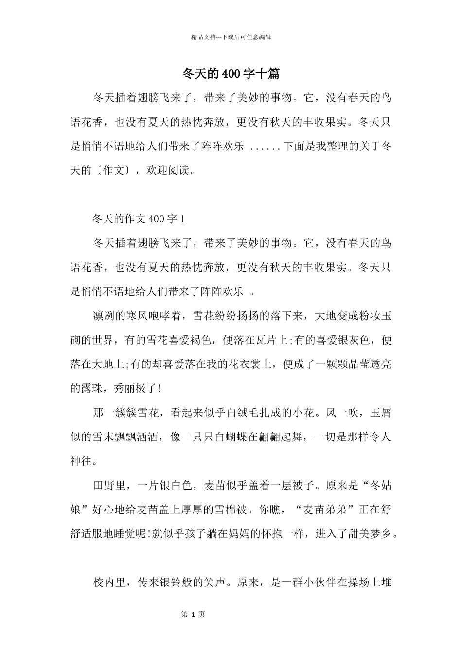 冬天的400字十篇_第1页