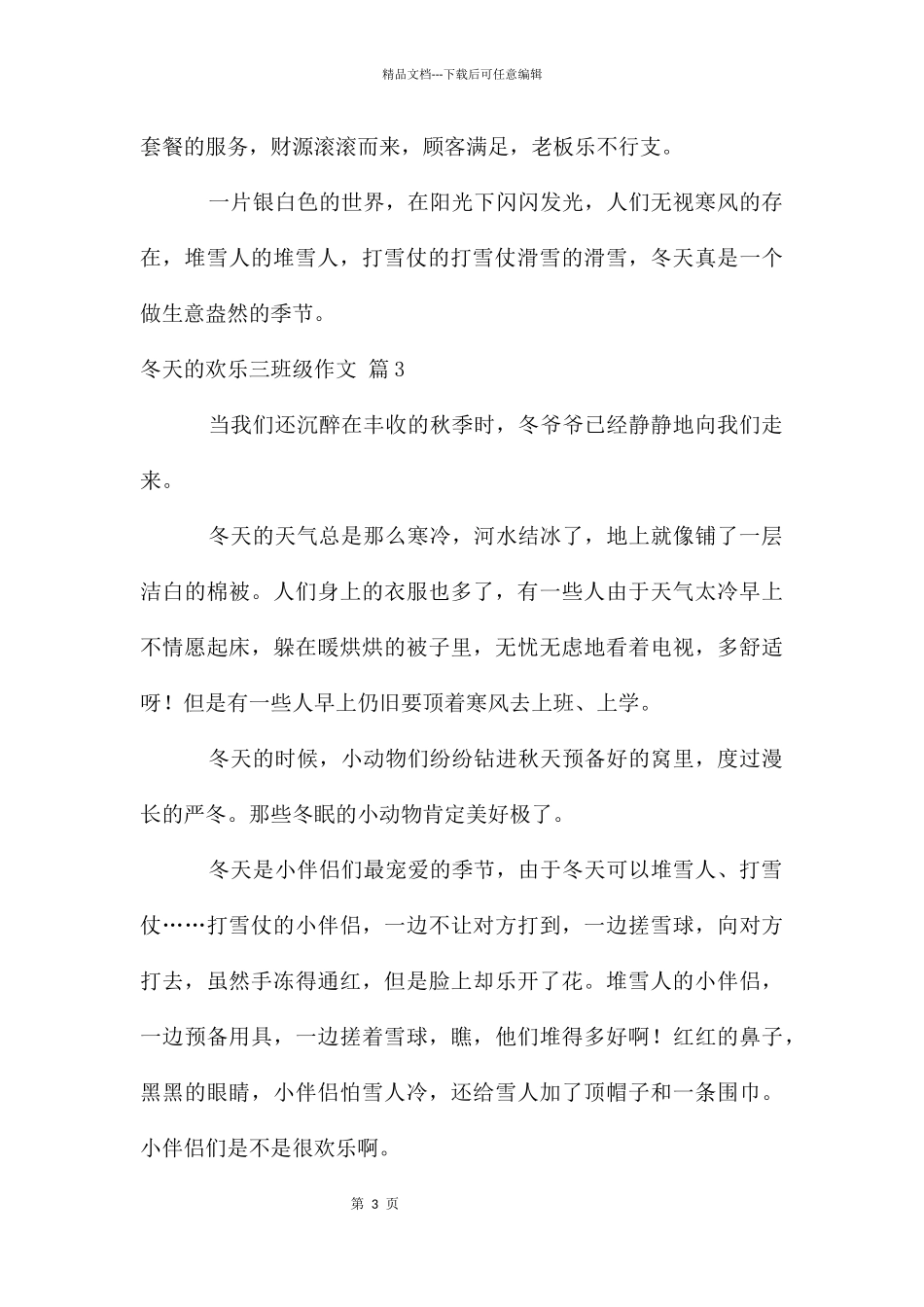 冬天的快乐三年级作文汇总六篇_第3页