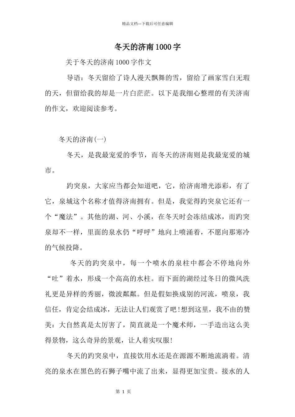 冬天的济南1000字_第1页