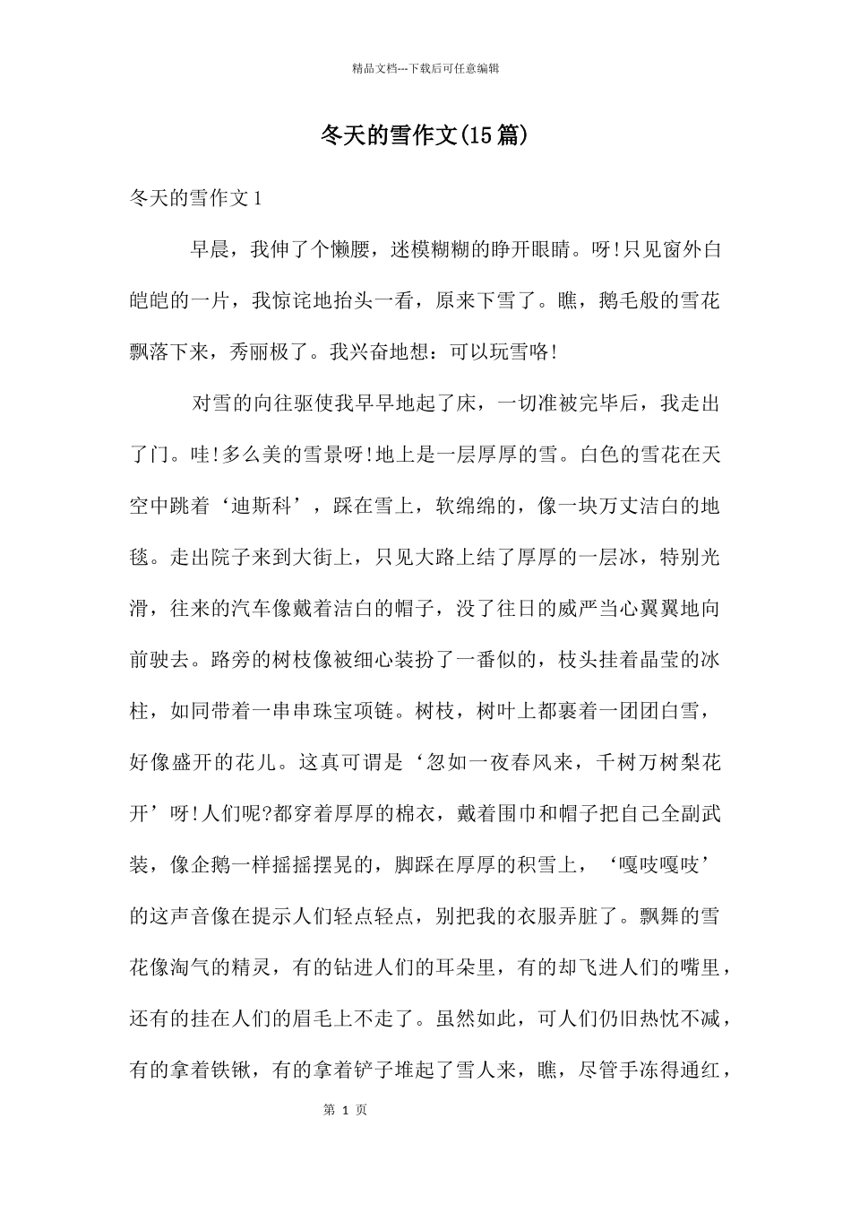 冬天的雪作文(15篇)_第1页