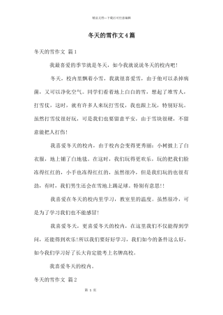 冬天的雪作文4篇