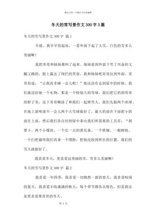 冬天的雪写景作文300字3篇