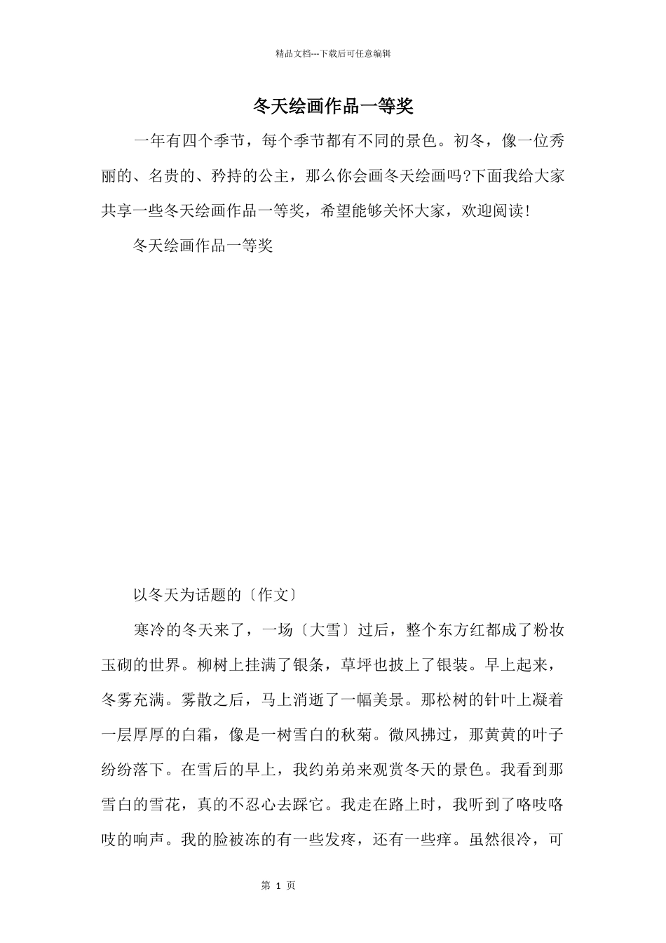 冬天绘画作品一等奖_第1页