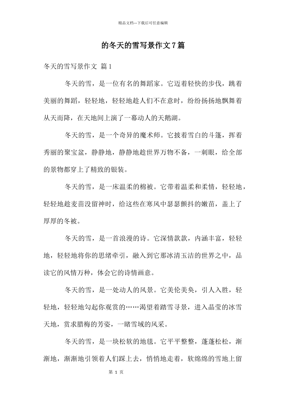 冬天雪写景作文7篇_第1页