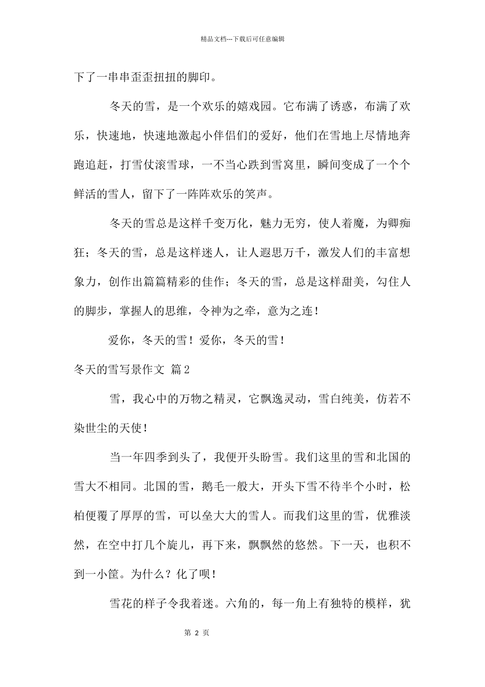 冬天雪写景作文7篇_第2页