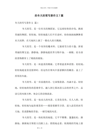 冬天雪写景作文7篇