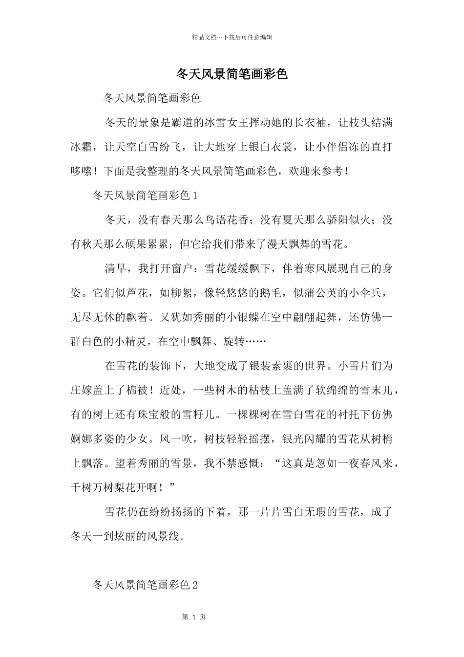 冬天风景简笔画彩色_第1页