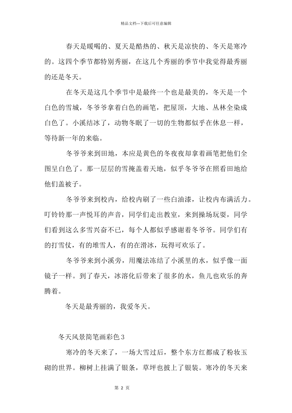 冬天风景简笔画彩色_第2页