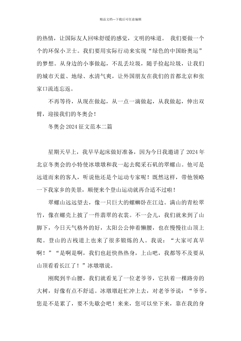 冬奥会2024征文范本三篇_第2页