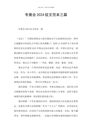 冬奥会2024征文范本三篇
