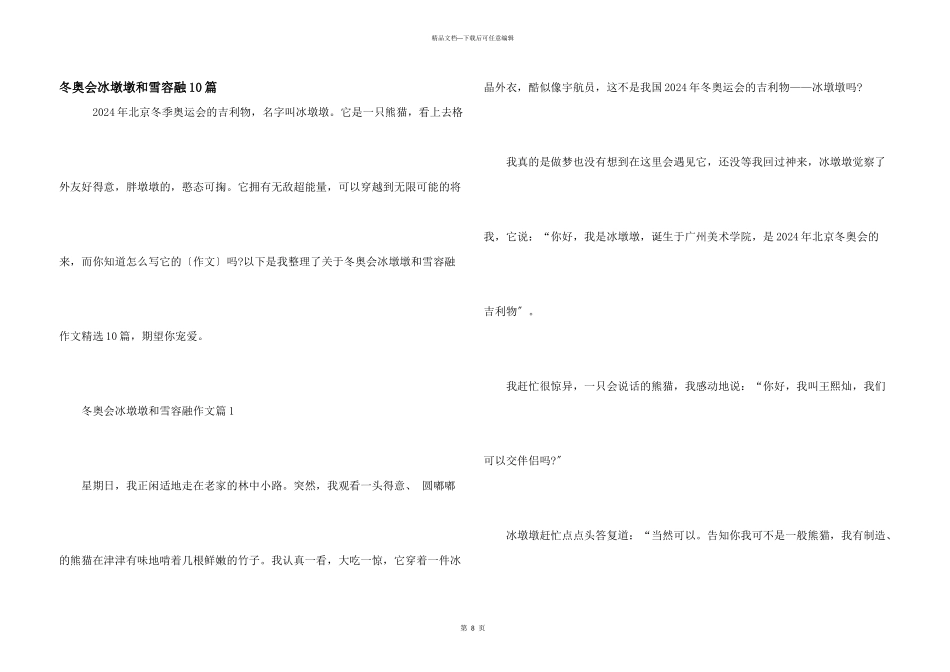 冬奥会冰墩墩和雪容融10篇_第1页