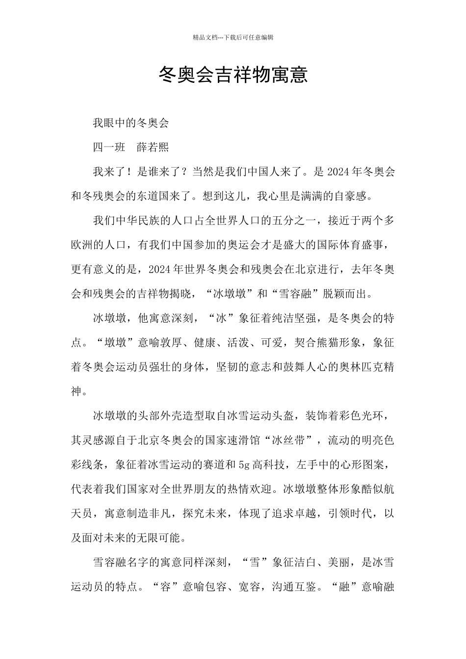冬奥会吉祥物寓意_第1页