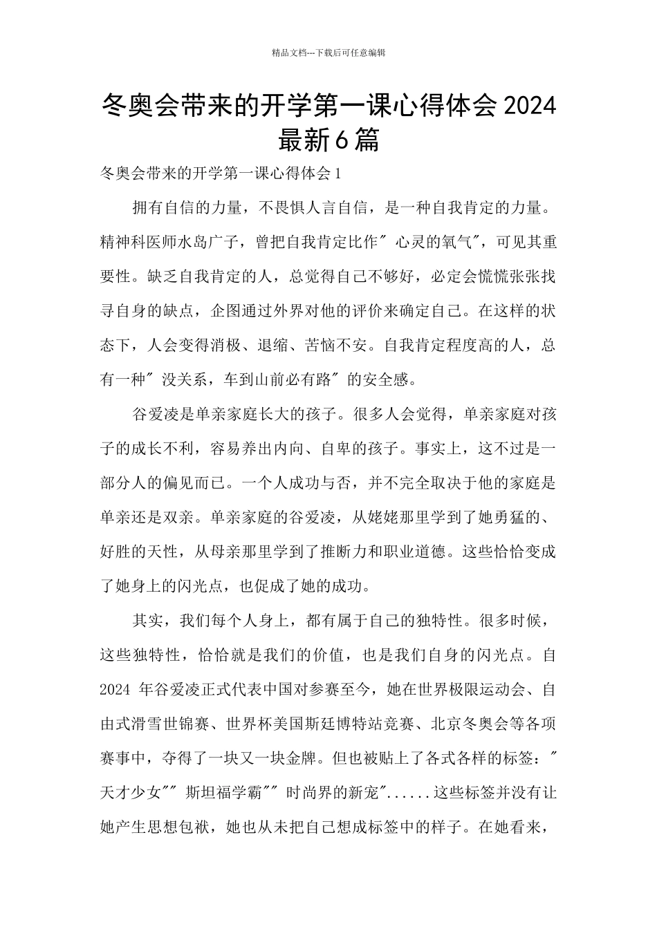 冬奥会带来的开学第一课心得体会2024最新6篇_第1页