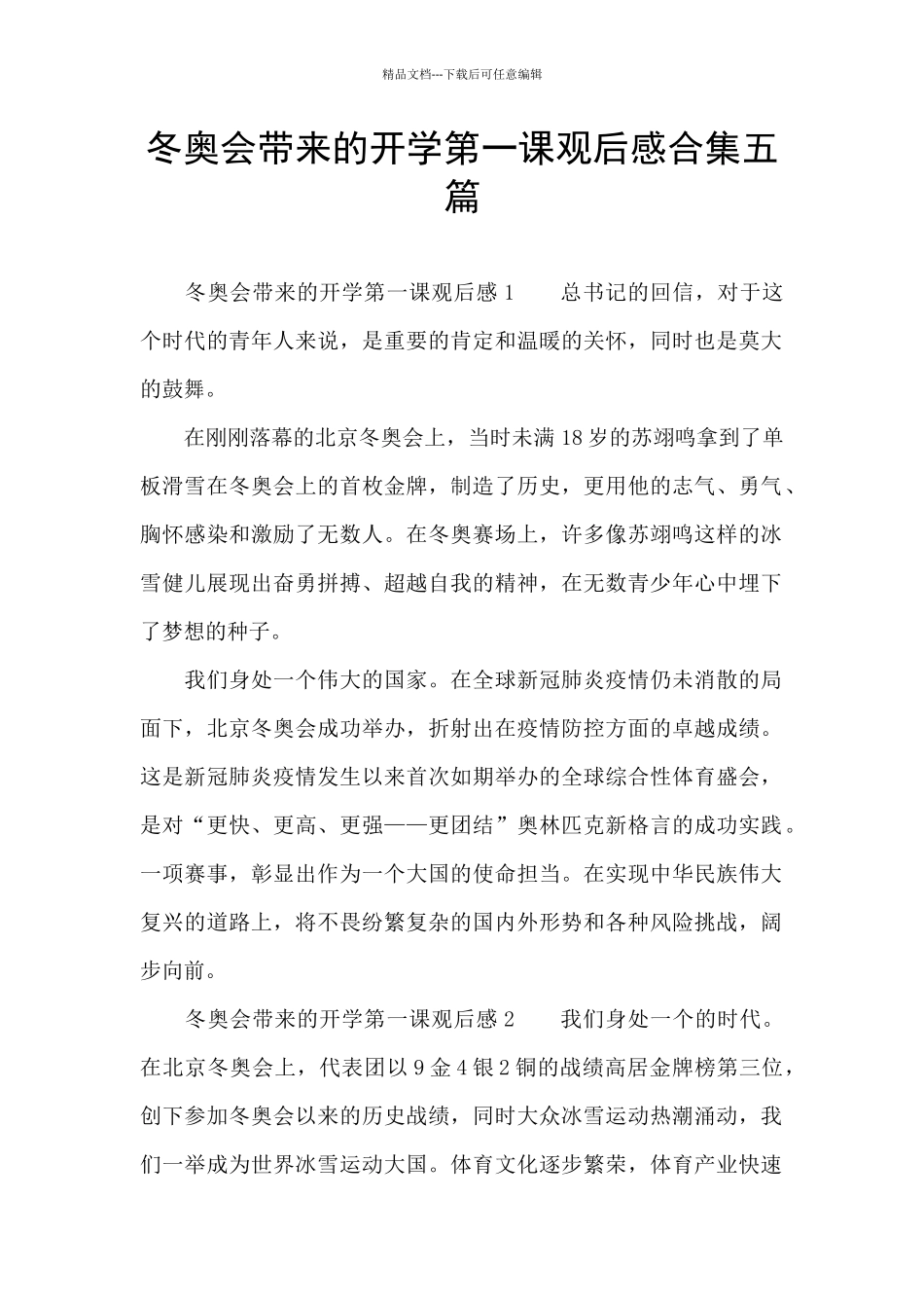 冬奥会带来的开学第一课观后感合集五篇_第1页